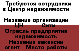 Требуются сотрудники в Центр недвижимости  › Название организации ­ ЦН “Golden-Сити“ › Отрасль предприятия ­ недвижимость › Название вакансии ­ агент › Место работы ­ Пономарева 19/1 › Возраст от ­ 25 › Возраст до ­ 60 - Саратовская обл., Саратов г. Работа » Вакансии   